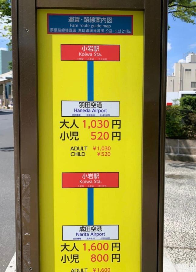 一棟貸切宿, Harmonia東京小岩 6名max,Wifi有,秋葉原16分新宿33分,ディズニー電車48分, 駐車場ありません 도쿄 외부 사진